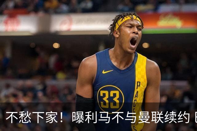不愁下家！曝利马不与曼联续约 巴萨马竞都想夏窗免签他