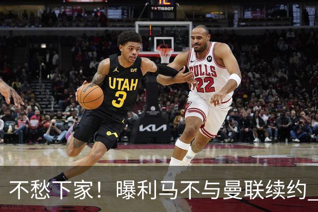 不愁下家！曝利马不与曼联续约 巴萨马竞都想夏窗免签他