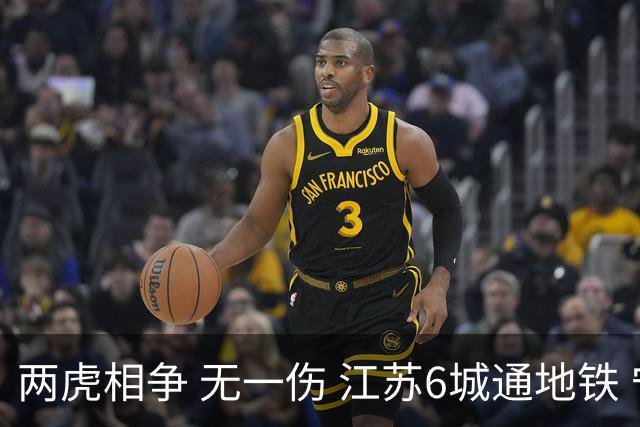 两虎相争 无一伤 江苏6城通地铁 宁苏锡领先通缓慢 徐常竞争不同赛道