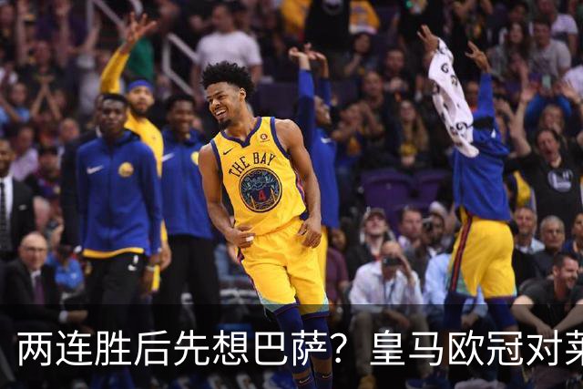 两连胜后先想巴萨？皇马欧冠对莱比锡藏着三道题