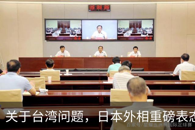 关于台湾问题，日本外相重磅表态，高市早苗要来参加APEC了？
