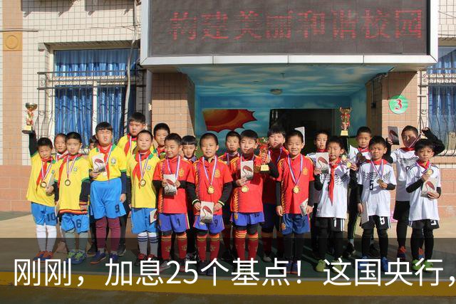 刚刚，加息25个基点！这国央行，突然宣布
