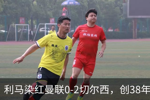 利马染红曼联0-2切尔西，创38年最差恐入降级区！不换卡里克难转运