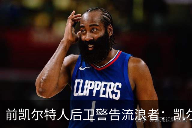 前凯尔特人后卫警告流浪者：凯尔特人拉开分差就追不回来