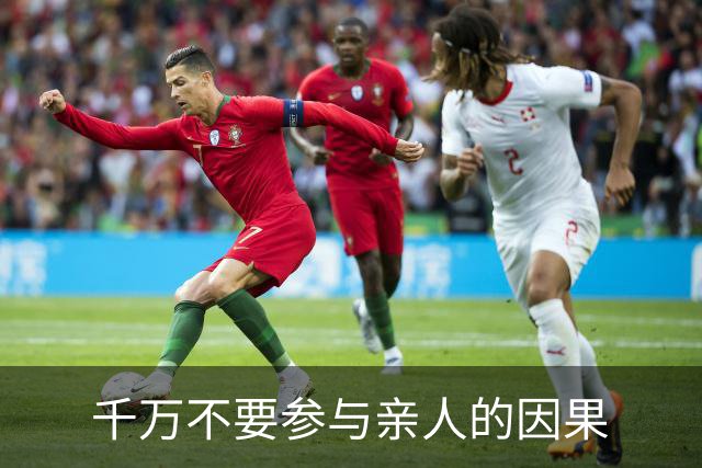 千万不要参与亲人的因果