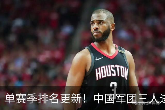 单赛季排名更新！中国军团三人进前八，威尔逊飙升12位赵心童仅第十