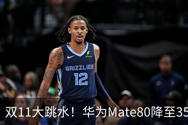 双11大跳水！华为Mate80降至3599，旗舰配置下放中端