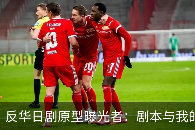 反华日剧原型曝光者：剧本与我的立场完全相反