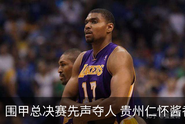 围甲总决赛先声夺人 贵州仁怀酱香大胜深圳龙华