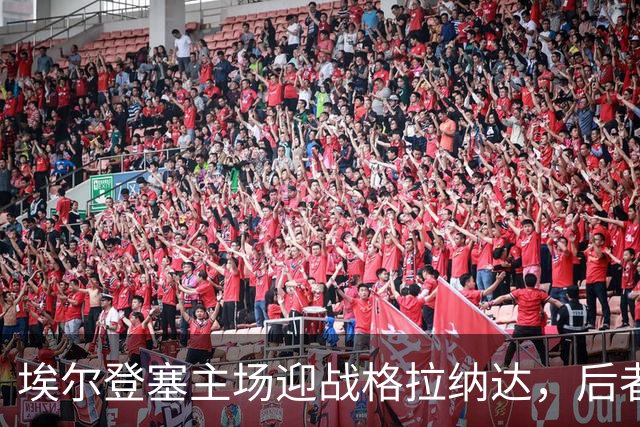 埃尔登塞主场迎战格拉纳达，后者正在冲击五连胜