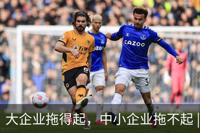 大企业拖得起，中小企业拖不起 | 微观视界