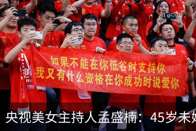 央视美女主持人孟盛楠：45岁未婚单身，并不是她找对象挑剔