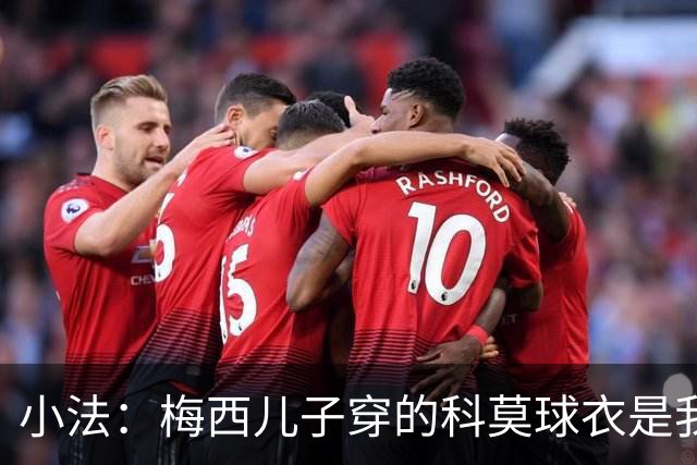 小法：梅西儿子穿的科莫球衣是我的，但我可没特意让他发出来