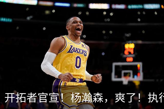 开拓者官宣！杨瀚森，爽了！执行27-28赛季球队选项