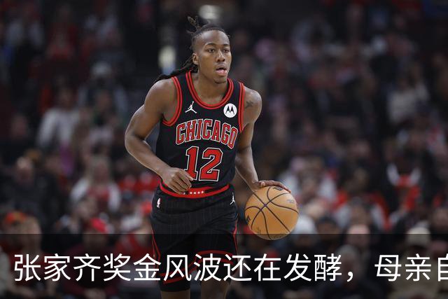 张家齐奖金风波还在发酵，母亲自爆奖金去向，原来向太没有说错
