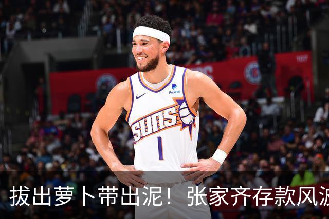 拔出萝卜带出泥！张家齐存款风波发酵，律师发声，母亲或涉嫌违法