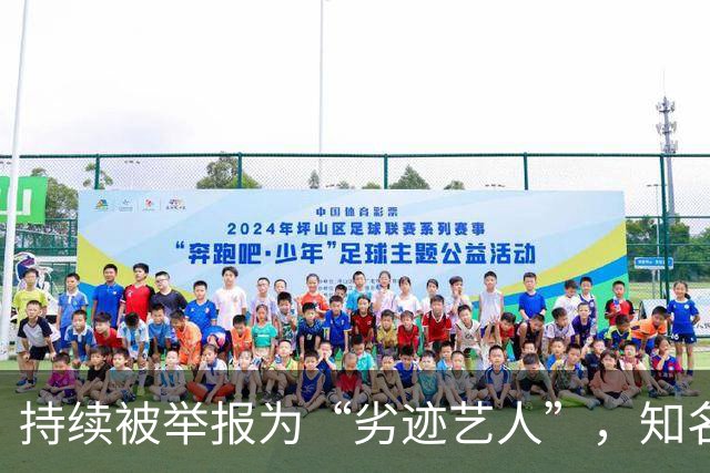 持续被举报为“劣迹艺人”，知名歌手回应