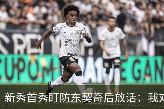 新秀首秀盯防东契奇后放话：我对他已毫无尊重