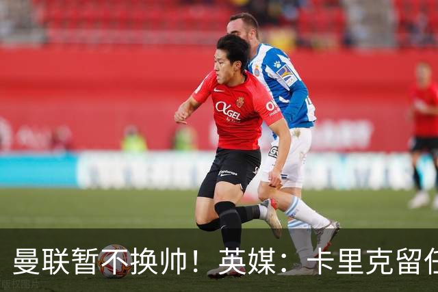 曼联暂不换帅！英媒：卡里克留任是管理层不想支付解约金，新帅也请不起