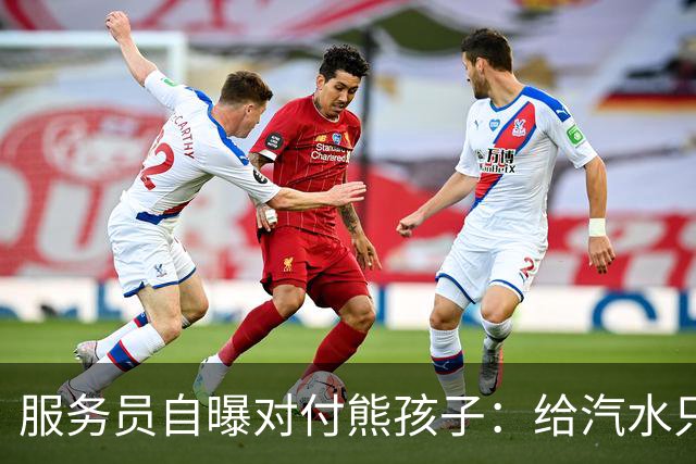 服务员自曝对付熊孩子：给汽水只倒一点真货，九成是苏打水