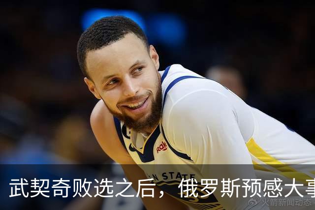 武契奇败选之后，俄罗斯预感大事不妙，赶忙第一时间采取行动