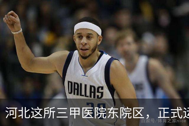 河北这所三甲医院东院区，正式运行