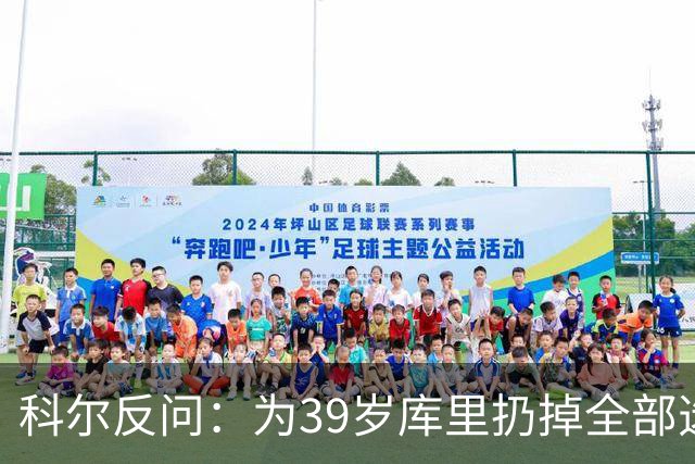科尔反问：为39岁库里扔掉全部选秀权？绝不可能