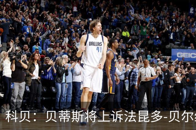 科贝：贝蒂斯将上诉法昆多-贝尔纳尔4场停赛处罚