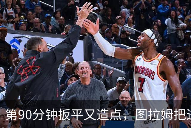 第90分钟扳平又造点，图拉姆把进球献给伤缺的劳塔罗