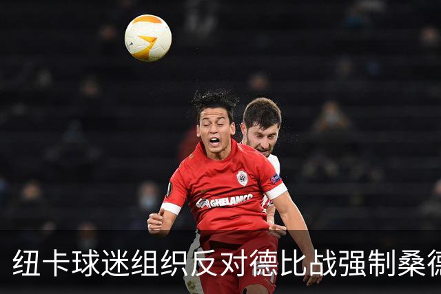 纽卡球迷组织反对德比战强制桑德兰球迷乘大巴，要求警方解释决定