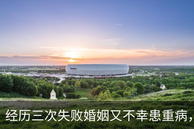经历三次失败婚姻又不幸患重病，早年还曾被数百位导演联合抵制