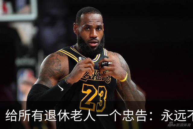 给所有退休老人一个忠告：永远不要在子女面前，表现出这6种行为