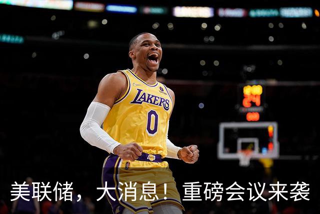 美联储，大消息！重磅会议来袭