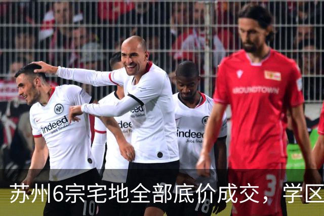 苏州6宗宅地全部底价成交，学区写进公告为何仍换不来溢价？