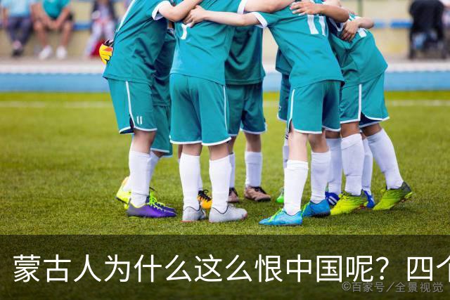 蒙古人为什么这么恨中国呢？四个大实话，听完千万别不舒服