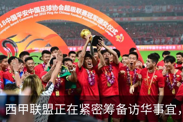 西甲联盟正在紧密筹备访华事宜，姆巴佩也想要亲自来华“道歉”？