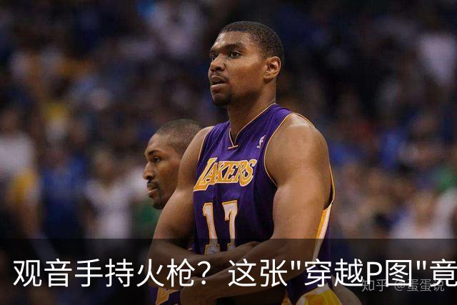 观音手持火枪？这张"穿越P图"竟是雍正年间真迹