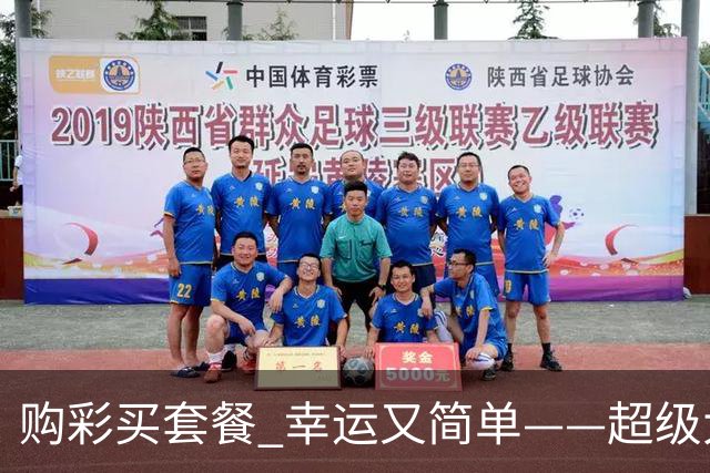 购彩买套餐 幸运又简单——超级大乐透套餐票再添新成员
