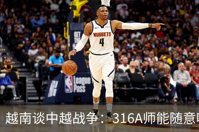 越南谈中越战争：316A师能随意吃掉中国任意一个主力师，最终结果如何？