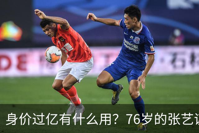 身价过亿有什么用？76岁的张艺谋，早就和陈婷不在一个人生维度了