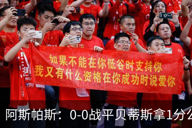 阿斯帕斯：0-0战平贝蒂斯拿1分公平；球队想念伊格莱西亚斯
