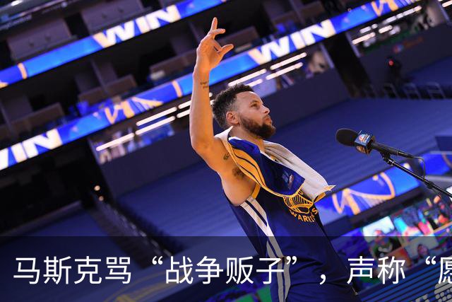 马斯克骂“战争贩子”，声称“愿你们下地狱”，然后服软？