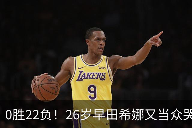 0胜22负！26岁早田希娜又当众哭了 孙颖莎鼓励：打得最精彩的一次
