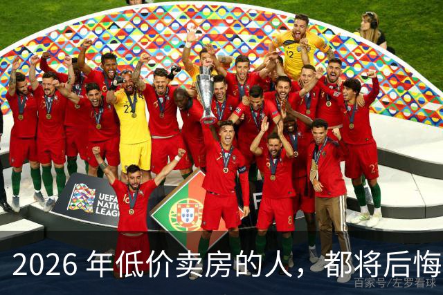 2026 年低价卖房的人，都将后悔？中央定调，明年中国房产或迎大反攻