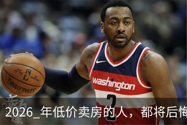 2026 年低价卖房的人，都将后悔？中央定调，明年中国房产或迎大反攻