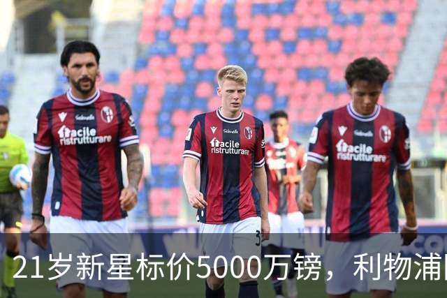 21岁新星标价5000万镑，利物浦阿森纳争抢