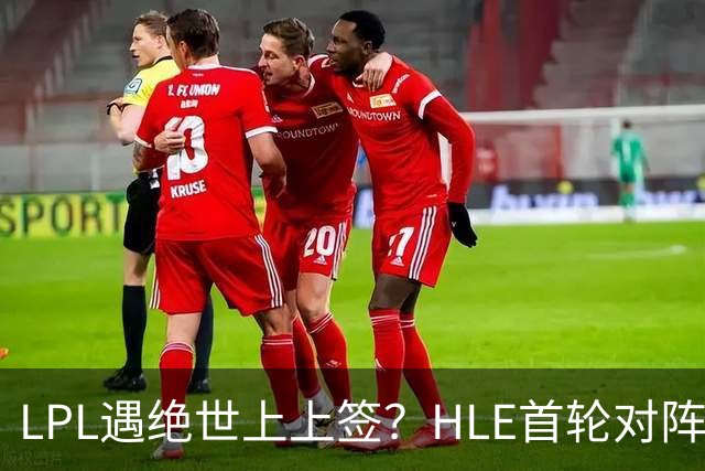 LPL遇绝世上上签？HLE首轮对阵TES，Zeka：我们去教训TES哥哥们吧