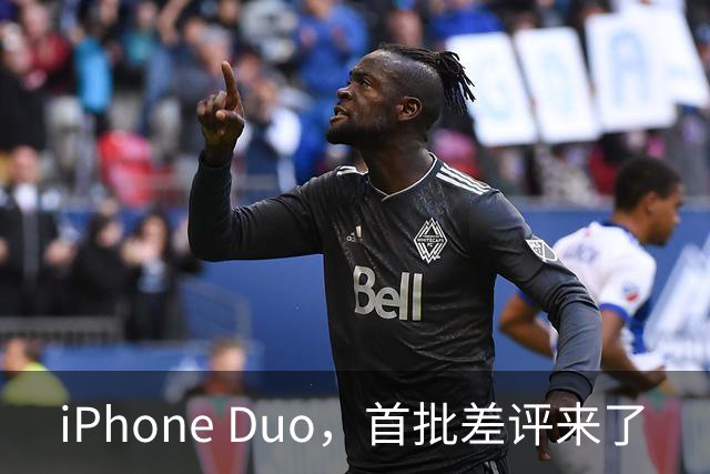 iPhone Duo，首批差评来了